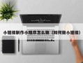 聊城小链接制作小程序怎么做（如何做小链接）