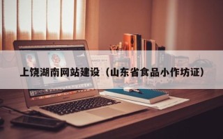 聊城上饶湖南网站建设（山东省食品小作坊证）