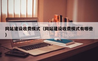 聊城网站建设收费模式（网站建设收费模式有哪些）
