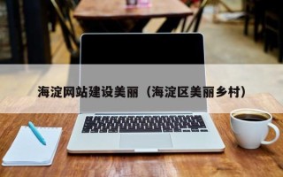 聊城海淀网站建设美丽（海淀区美丽乡村）