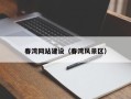 聊城春湾网站建设（春湾风景区）