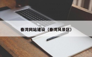 聊城春湾网站建设（春湾风景区）