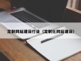 聊城定制网站建设行业（定制化网站建设）