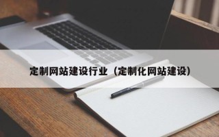 聊城定制网站建设行业（定制化网站建设）