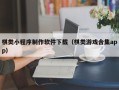 聊城棋类小程序制作软件下载（棋类游戏合集app）