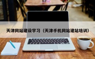 聊城天津网站建设学习（天津手机网站建站培训）