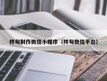 聊城桦甸制作微信小程序（桦甸微信平台）
