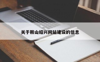 聊城关于鞍山绍兴网站建设的信息