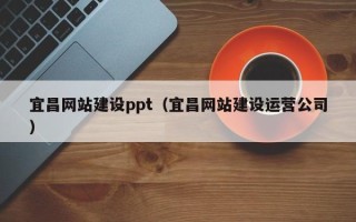 聊城宜昌网站建设ppt（宜昌网站建设运营公司）