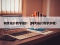 聊城网页设计教学设计（网页设计教学步骤）
