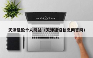 聊城天津建设个人网站（天津建设信息网官网）
