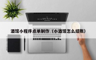 聊城酒馆小程序点单制作（小酒馆怎么结账）