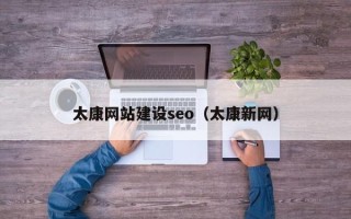 聊城太康网站建设seo（太康新网）