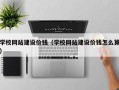 聊城学校网站建设价钱（学校网站建设价钱怎么算）