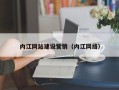 聊城内江网站建设营销（内江网络）
