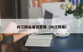 聊城内江网站建设营销（内江网络）