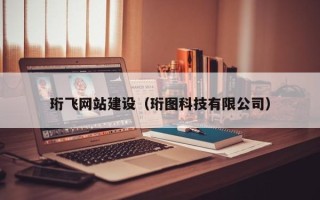 聊城珩飞网站建设（珩图科技有限公司）