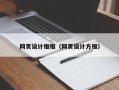 聊城网页设计框框（网页设计方框）