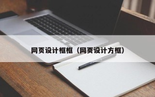 聊城网页设计框框（网页设计方框）