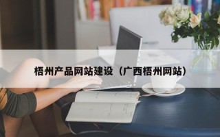 聊城梧州产品网站建设（广西梧州网站）